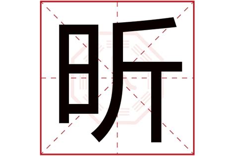 昕寓意|昕的的名字寓意是什么意思 昕的的意思